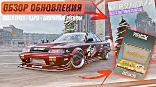 ОБЗОР НОВОГОДНЕГО ОБНОВЛЕНИЯ🔥 НОВАЯ ТАЧКА + КАРТА + БЕСПЛАТНЫЙ PREMIUM 😱 [CarX Drift Racing 2]