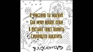 ZAPOMNI – Я все решу (intro, Караоке+Текст)