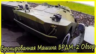Бронированная Разведывательно-Дозорная Машина БРДМ-2 Обзор и История