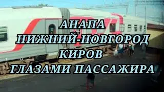 ПОЕЗД 502 Анапа - Нижний Новгород - Киров.