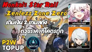 Honkai StarRail & Zenless Zone Zero : เติมเงิน 2 เกมส์ดังผ่าน P2W TOPUP ด้วยราคาที่ถูกลงกว่าเดิม !