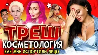 КАК МНЕ ИСПОРТИЛИ ЛИЦО 🤦🏻‍♀️ Уколы красоты, филлеры, гиалуроновая кислота. Косметология