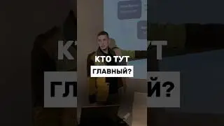 Кто тут главный?