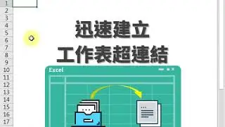 【Excel效率王】製作Excel工作表超連結