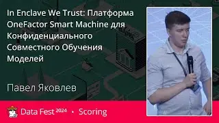 Павел Яковлев | In Enclave We Trust: Платформа OneFactor Smart Machine