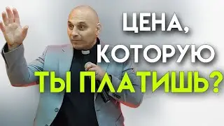 Дмитрий Савченко. ЦЕНА, КОТОРУЮ ТЫ ПЛАТИШЬ?