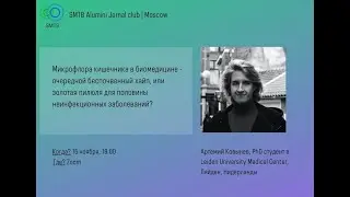Микрофлора кишечника в биомедицине. Артемий Ковынев. SMTB Alumni JC.