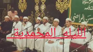 السلسلة المحمدية احتفال بالأناشيد الدينية في حب النبي محمد صلى على الحبيب