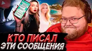 T2x2 СМОТРИТ - КТО ПИСАЛ ЭТИ СООБЩЕНИЯ // Nastya Jackson