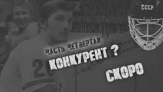 Анонс - четвертой части проекта! Владислав Третьяк. По щучьему велению?