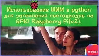 Использование ШИМ в python для затемнения светодиодов на GPIO Raspberry Pi(v2).