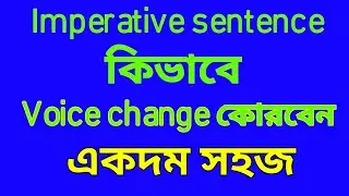 Imperative sentence voice change | Active and passive voice in bengali.