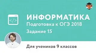 Информатика | Подготовка к ОГЭ 2018 | Задание 15