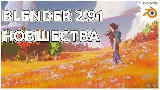 Обзор основных изменений в Blender 2.91