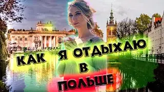 ОТДЫХ l ДОСУГ l РАЗВЛЕЧЕНИЯ l ПОЛШЬА
