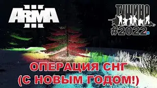 Arma 3 - ТУШИНО СГ: 2022 - Операция СНГ (С НОВЫМ ГОДОМ!)