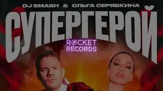 DJ SMASH, Ольга Серябкина - СУПЕРГЕРОЙ