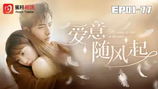 【爱意随风起 1-77集】 | 