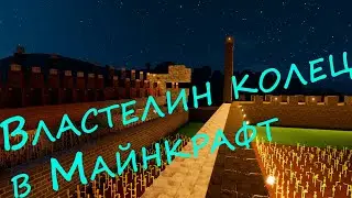 Битва за Хельмову падь в Майнкрафт. Властелин колец две крепости. Minecraft