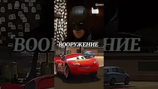 Бэтмен (Кристиан Бейл) против Молния Маккуин (Тачки)