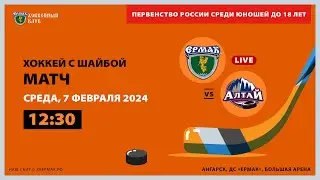 U18: «Ермак» – «Алтай» (матч 2)