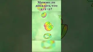 Можно ли доказать что 1+1=2? [Up and Atom]