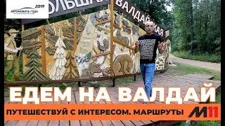 Едем на Валдай по М-11 Москва - Санкт-Петербург! Автопутешествие 