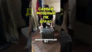 САМЫЙ МОЩНЫЙ ПК ДЛЯ КС #cs2