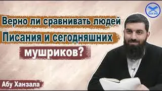 Верно ли сравнивать людей Писания и сегодняшних мушриков? Абу Ханзала