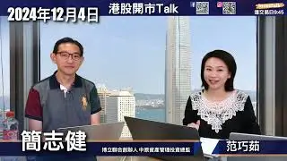 【開市Talk】憧憬內地政策 只能短線炒作｜唯一吼高息股 出海概念股 享樂股｜冷門港股 超盈 裕元 九興 晶苑：簡志健 (4/12/2024)