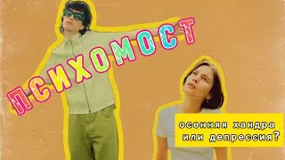 У меня депрессия или осенняя хандра?! Как себе помочь и что делать.