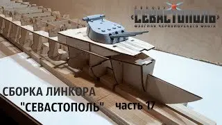 СБОРКА ЛИНКОРА 