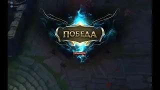 Стрим. RU serv League of Legends и  качаем новый акк  начинаем все с нуля и тролинг)Гайды на заказ