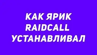 Как Ярик Raidcall устанавливал