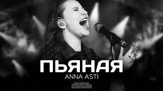 ANNA ASTI - Пьяная | Премьера песни 2023