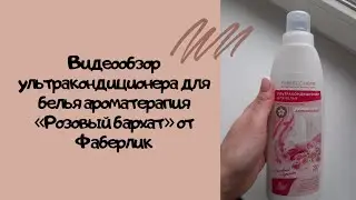 Видеообзор ультракондиционера для белья 