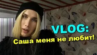 VLOG: Саша меня не любит!
