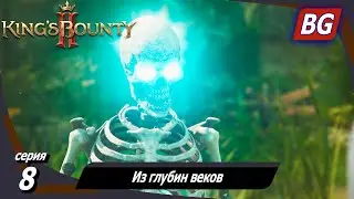 King’s Bounty 2 ➤ Прохождение №8 ➤ Из глубин веков