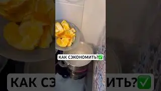 ДОМАШНЯЯ ЭКОНОМИЯ!✅ #советы #андрейника #лайфхаки