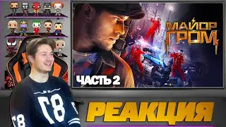 Майор Гром фильм Реакция #2