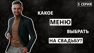 Какое меню выбрать на свадьбу? Дневник Жениха. Пятая серия.