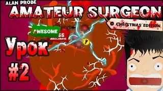 Amateur Surgeon: Christmas Edition. Насекомые внутри нас. Урок #2