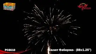 Салют Фаберже 88 выстрелов, калибр 1,2