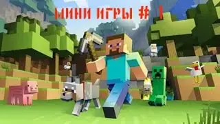 Minecraft Мини игры # 1 и немного историй )