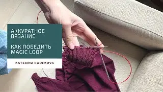 Аккуратный Magic loop // Как избежать дорожки на стыке лесок