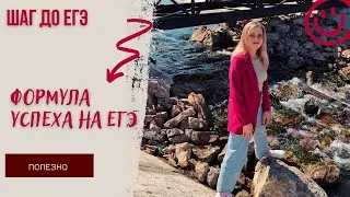 Формула успеха на ЕГЭ. Как сдать на высокие баллы?