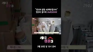 [레디청춘 시즌3] EP 01. 당신의 삶을 AS해드립니다! 집수리 봉사 동아리 어썸 미리보기 #shorts