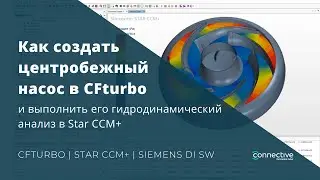 Как создать центробежный насос в CFturbo и выполнить его гидродинамический анализ в Star CCM+