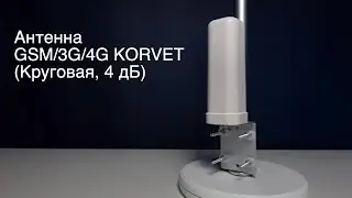 Антенна GSM/3G/4G KORVET (Круговая, 4 дБ)