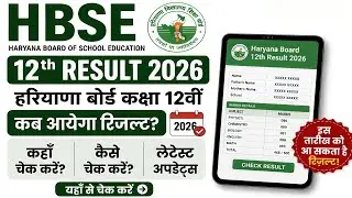 Haryana Board Result 2026 Date – HBSE 10th 12th Result Kab Aayega... 